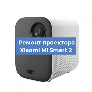Замена светодиода на проекторе Xiaomi Mi Smart 2 в Воронеже